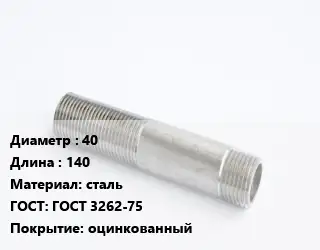 Сгон 40 L=140 сталь ГОСТ: ГОСТ 3262-75 оцинкованный